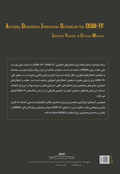 برنامه مصاحبه اختلال های اضطرابی برای DSM-IV